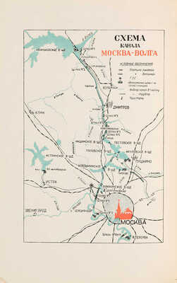 Канал Москва-Волга. Земляные работы. 1932-1937. М.-Л., 1940.